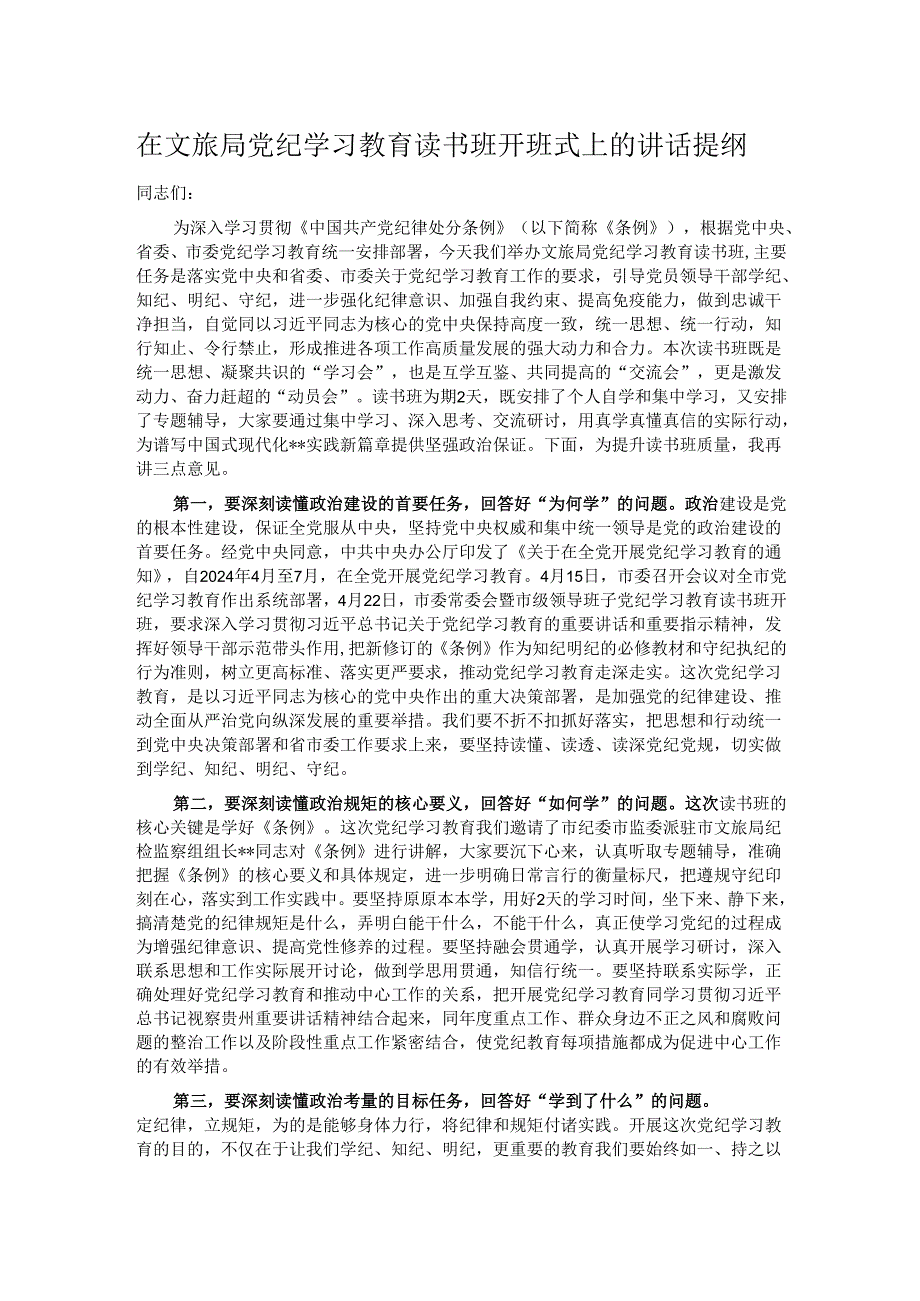 在文旅局党纪学习教育读书班开班式上的讲话提纲.docx_第1页