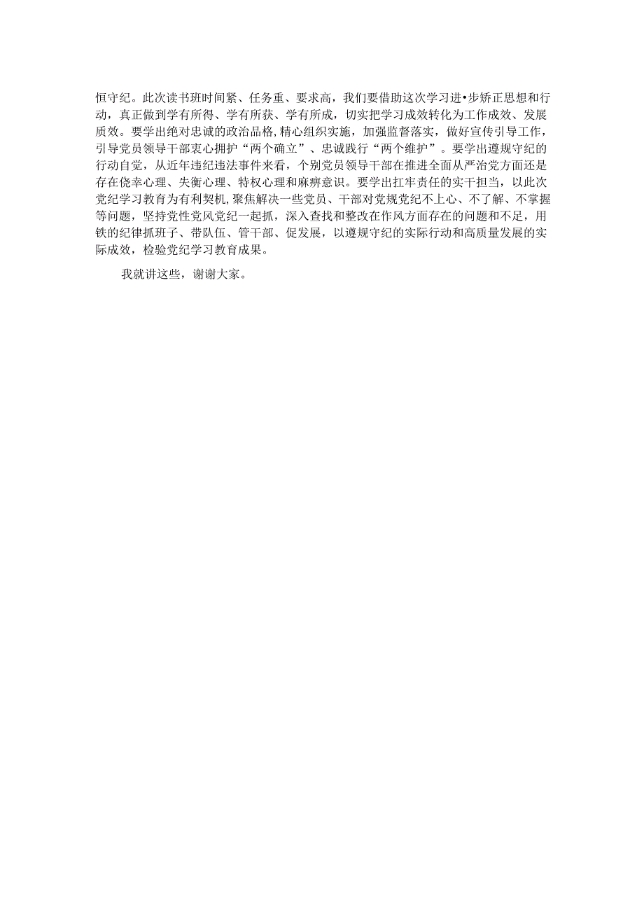 在文旅局党纪学习教育读书班开班式上的讲话提纲.docx_第2页