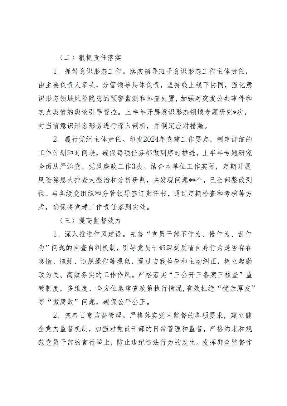 推荐3篇 2024年上半年落实全面从严治党主体责任情况的报告.docx_第2页