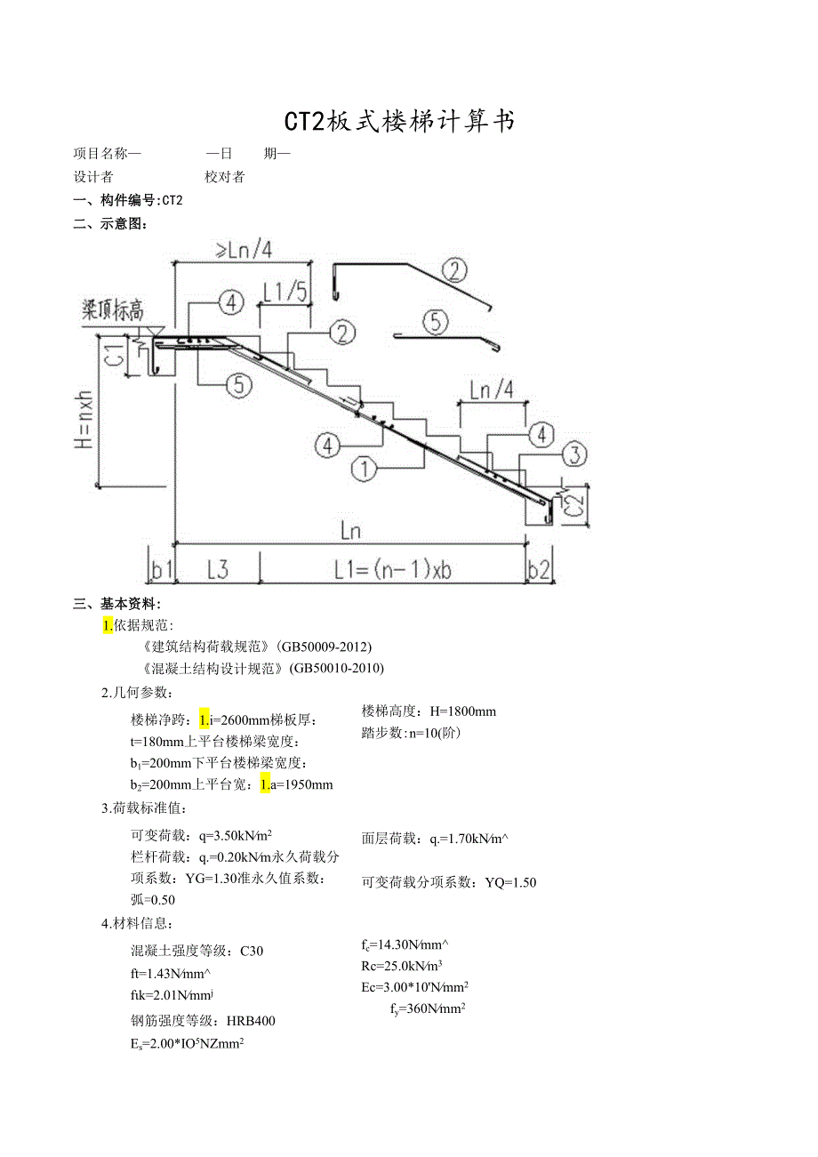 06 板式楼梯计算书.docx_第1页