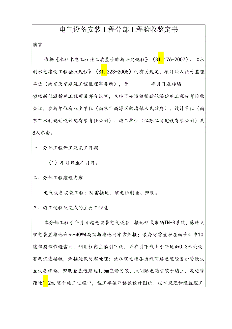 6电器安装工程分部验收鉴定书范本(SL223-08规范).docx_第2页