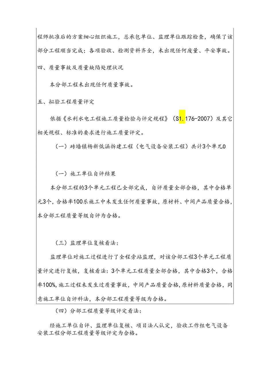 6电器安装工程分部验收鉴定书范本(SL223-08规范).docx_第3页