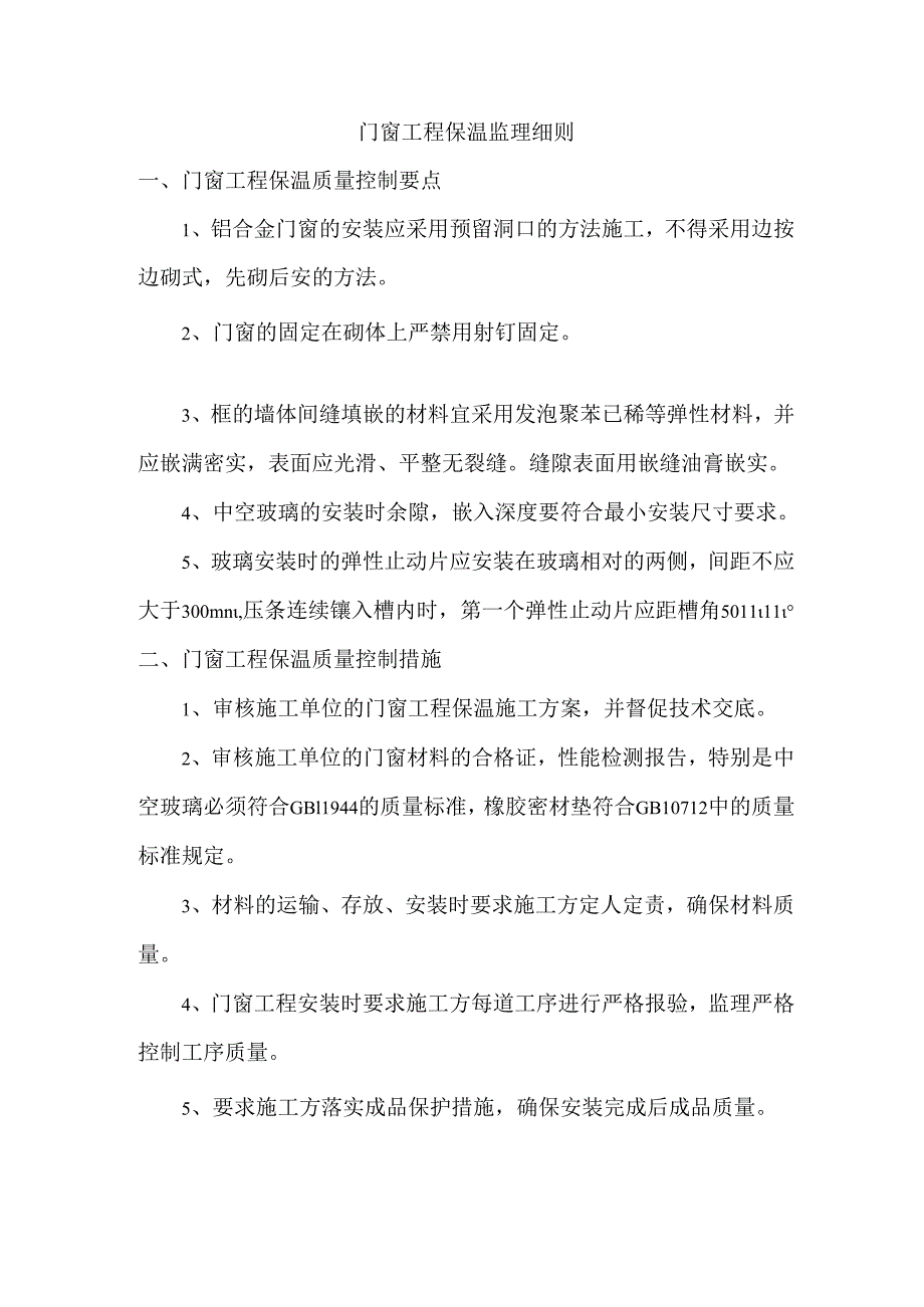 门窗工程保温监理细则.docx_第1页