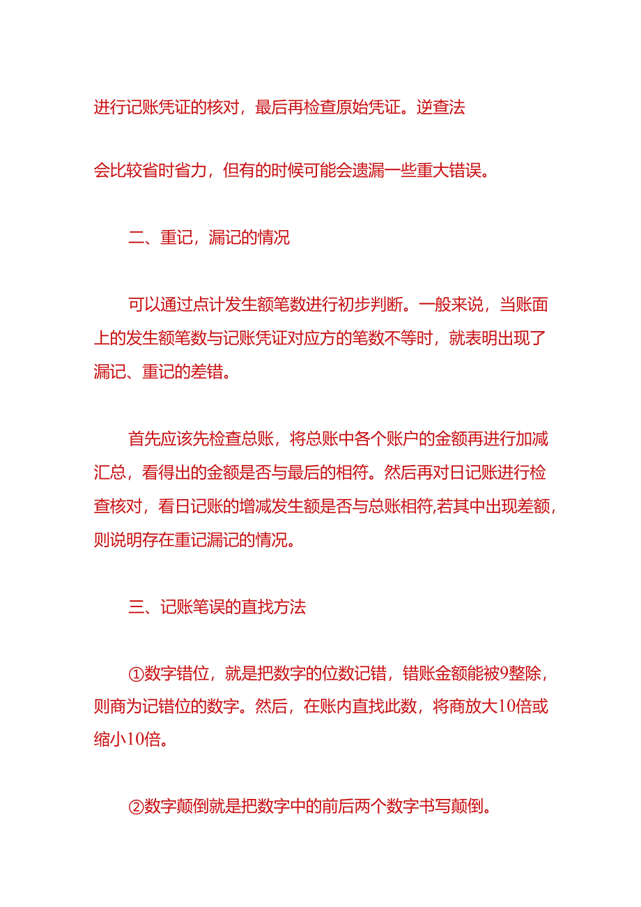 财税实操-审计人员检查错账的方法.docx_第2页