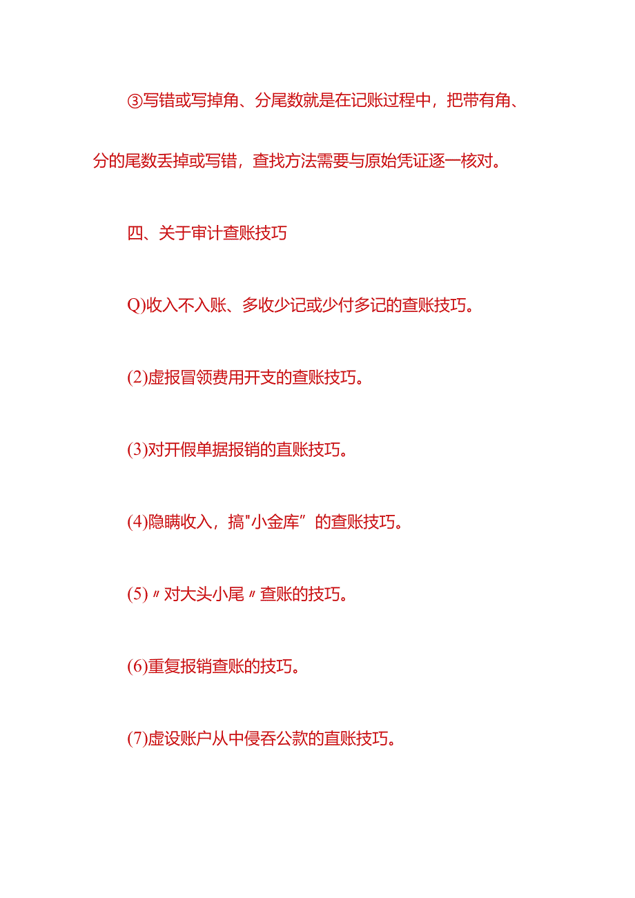 财税实操-审计人员检查错账的方法.docx_第3页