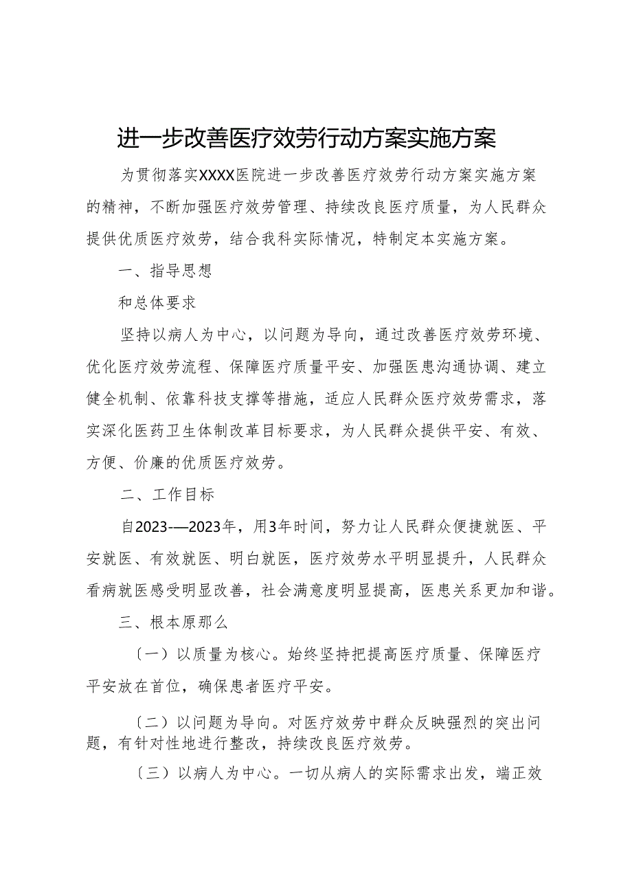 2023年《进一步改善医疗服务行动计划》实施方案.docx_第1页