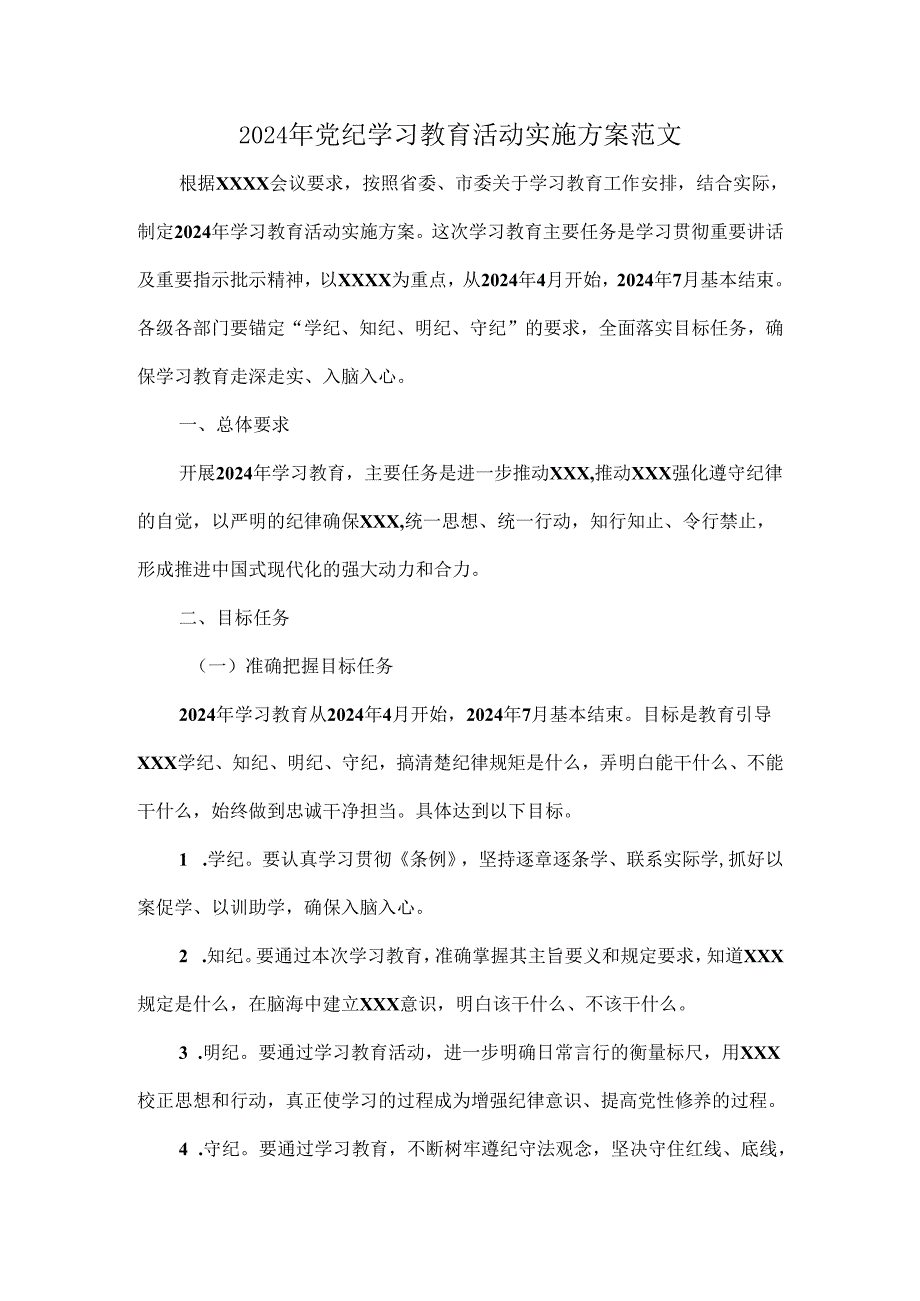 2024年党纪学习教育活动实施方案范文.docx_第1页