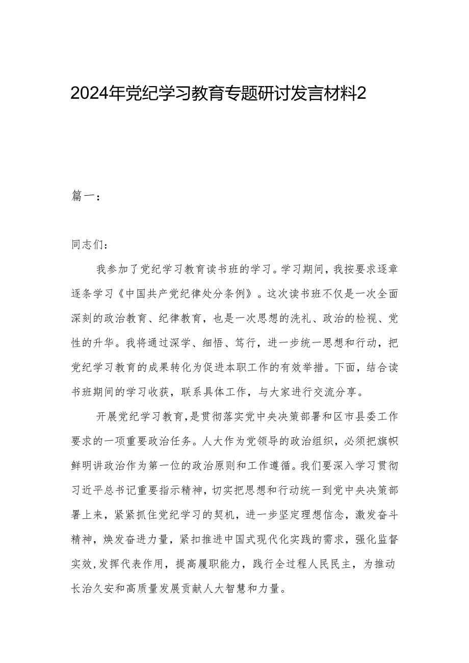 2024年党纪学习教育专题研讨发言材料2篇.docx_第1页