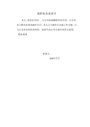 离职免责承诺书.docx