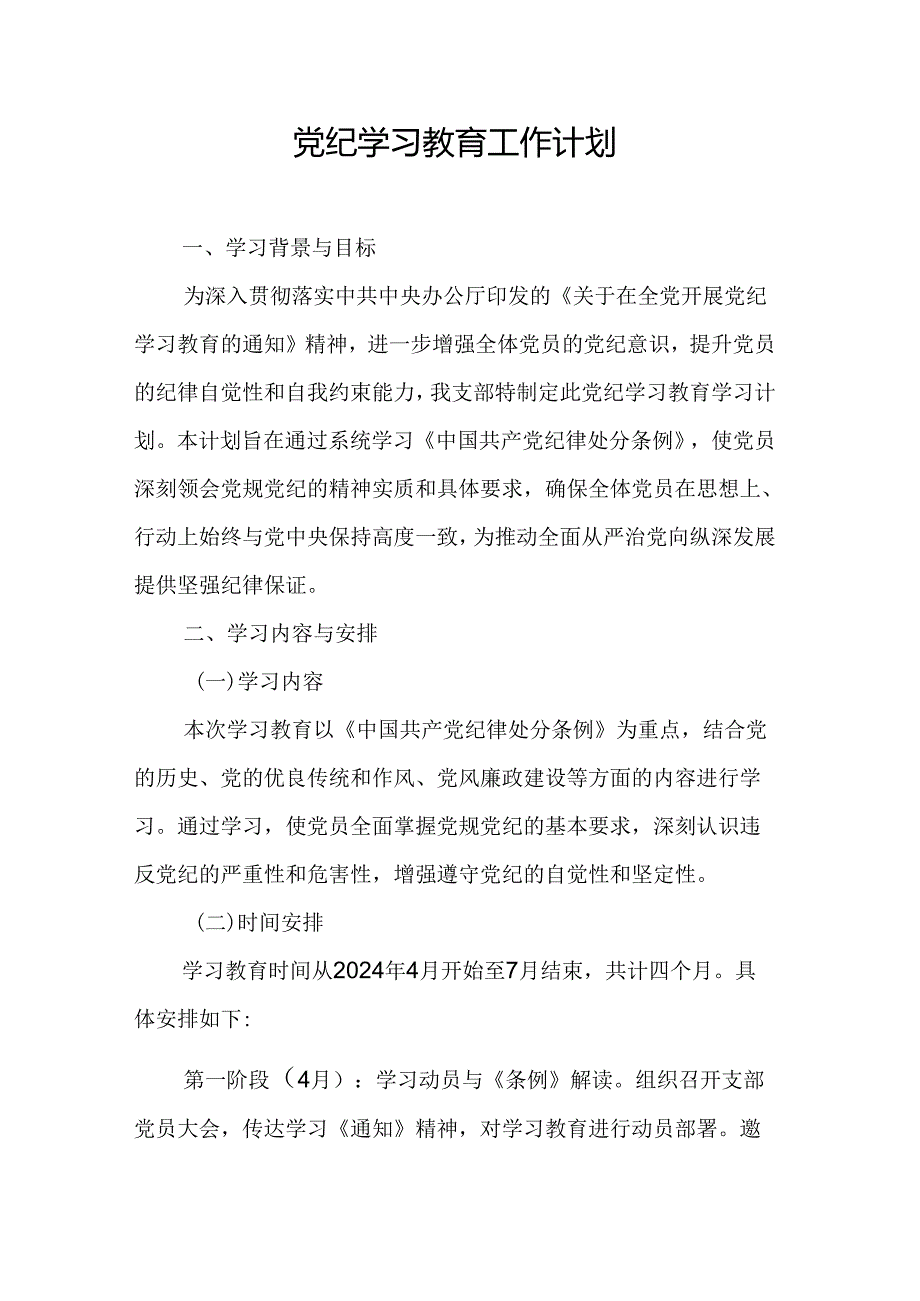 2024年国企白酒企业党纪学习教育工作计划汇编8份.docx_第1页