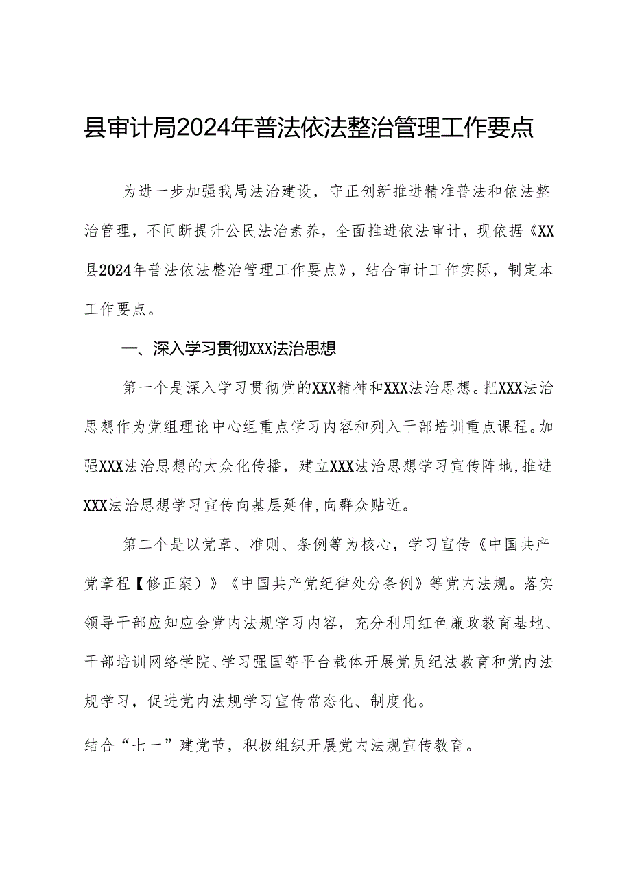 县审计局2024年普法依法治理工作要点.docx_第1页