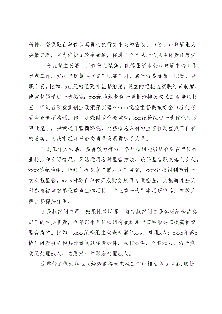 在协作组派驻监督工作会议上的讲话.docx_第2页