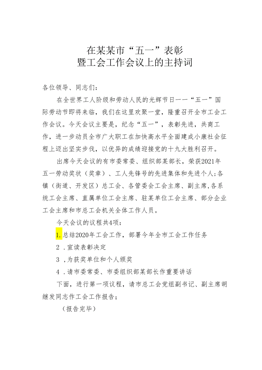 在某某市“五一”表彰暨工会工作会议上的主持词.docx_第1页