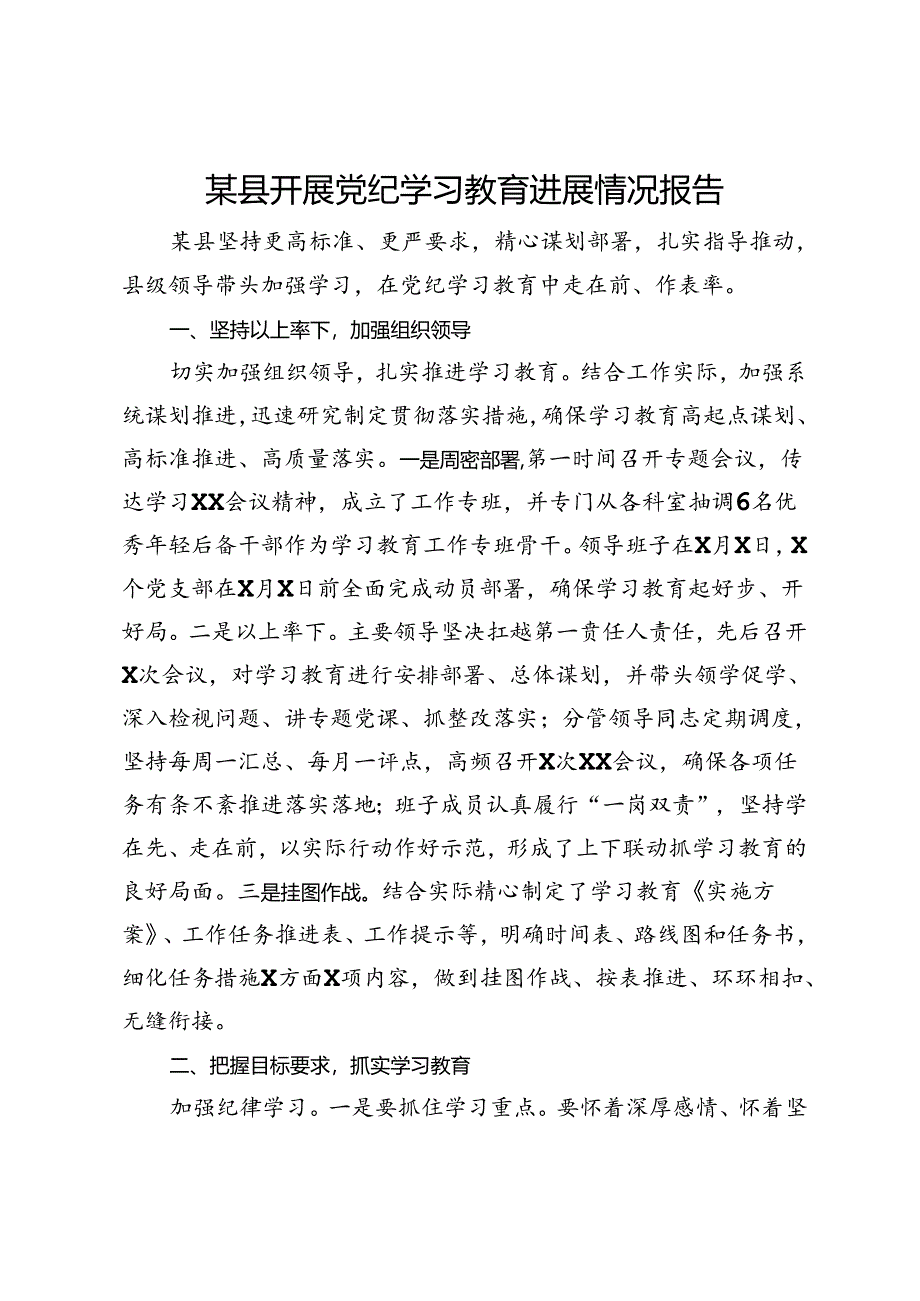 某县开展党纪学习教育进展情况报告.docx_第1页