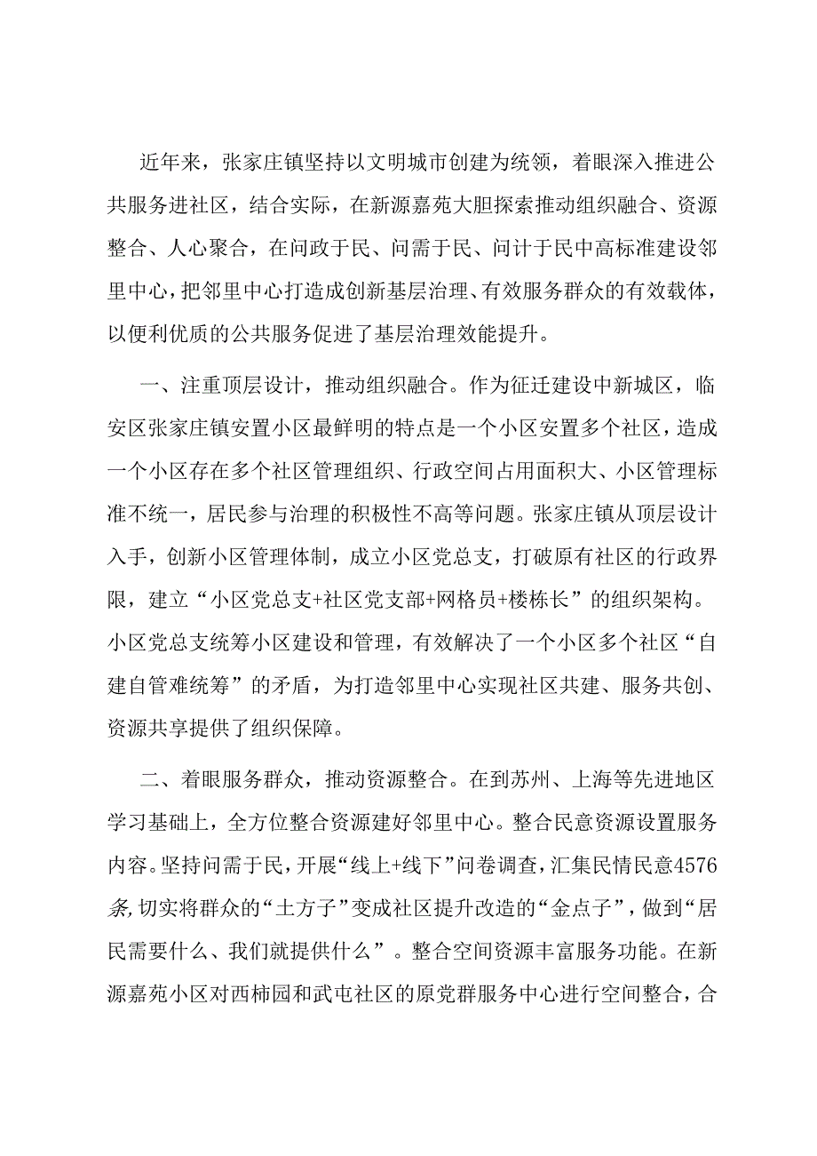 邻里中心工作交流发言：聚焦“三合”模式为基层治理赋能增效.docx_第1页