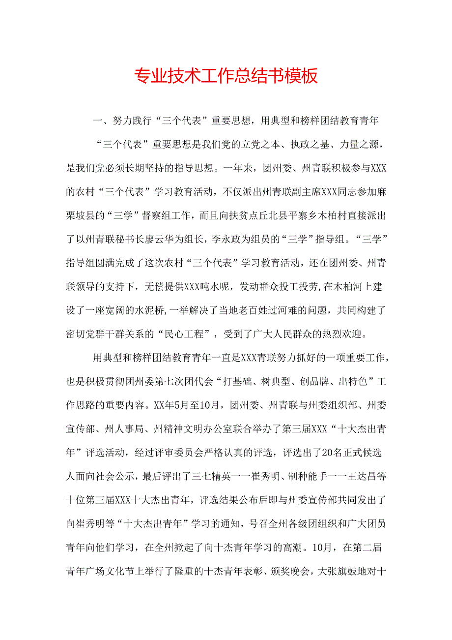 专业技术工作总结书模板.docx_第1页