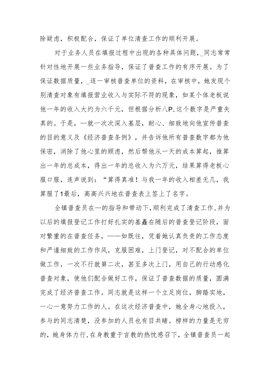 先进经济普查员的事迹材料.docx_第2页