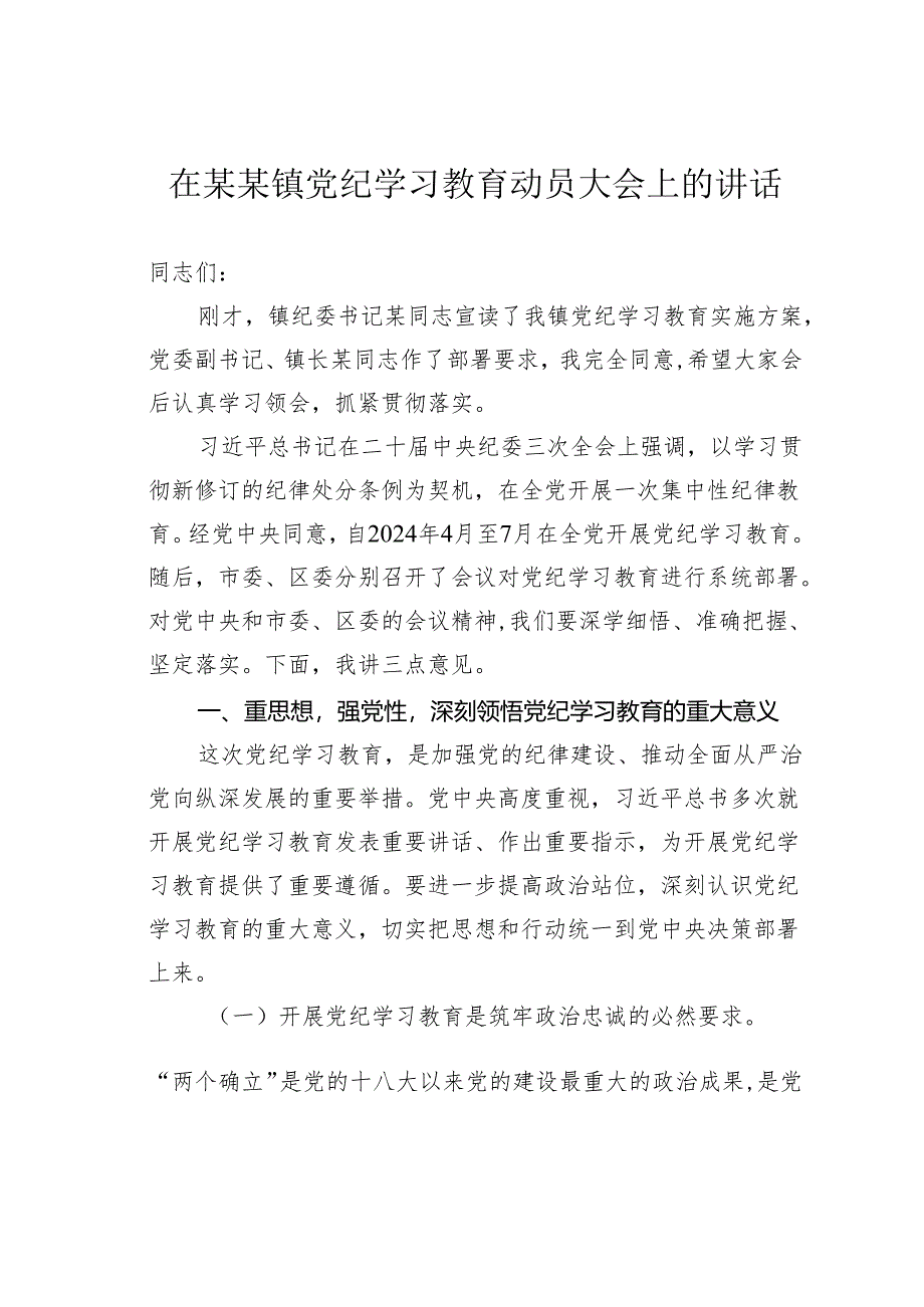 在某某镇党纪学习教育动员大会上的讲话.docx_第1页