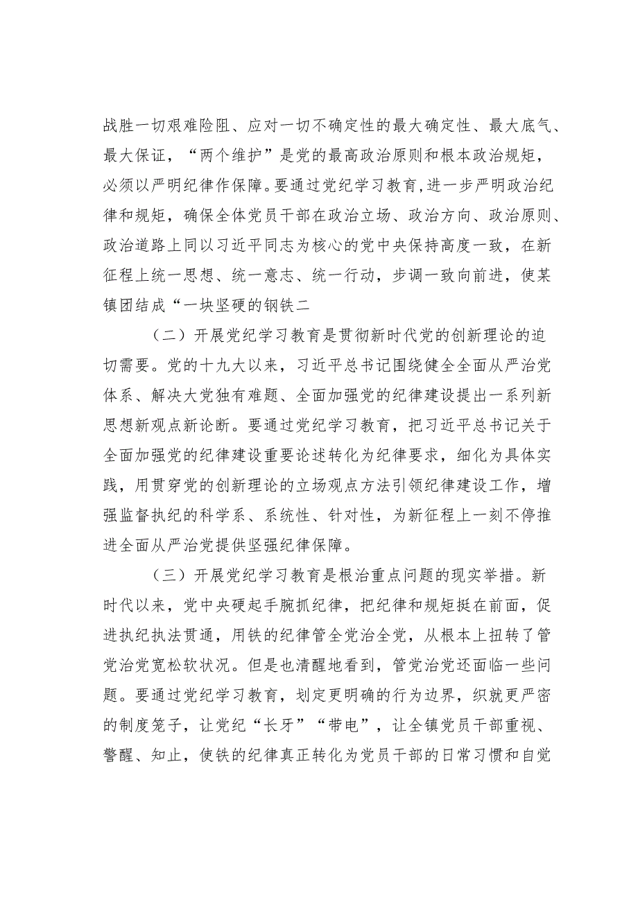 在某某镇党纪学习教育动员大会上的讲话.docx_第2页