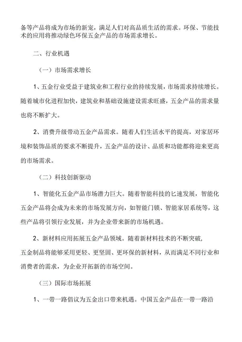 五金行业机遇.docx_第3页