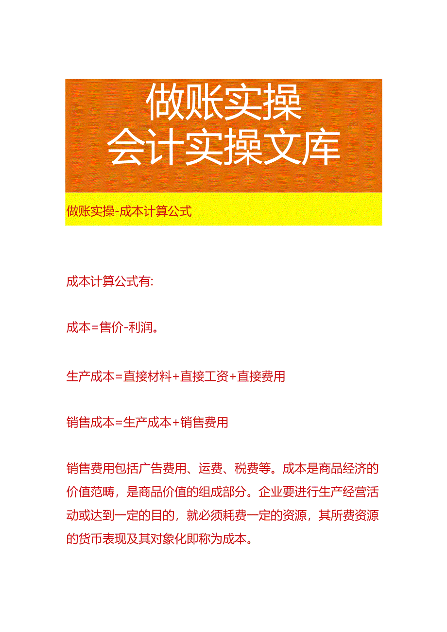 做账实操-成本计算公式.docx_第1页