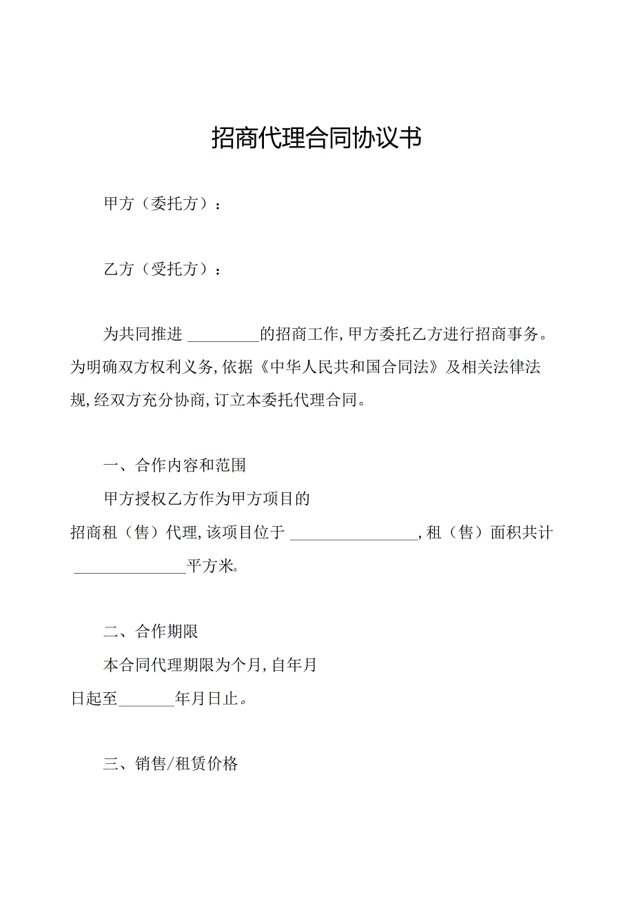 招商代理合同协议书.docx_第1页