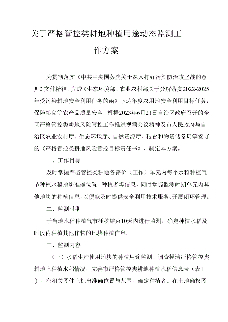 关于严格管控类耕地种植用途动态监测工作方案.docx_第1页