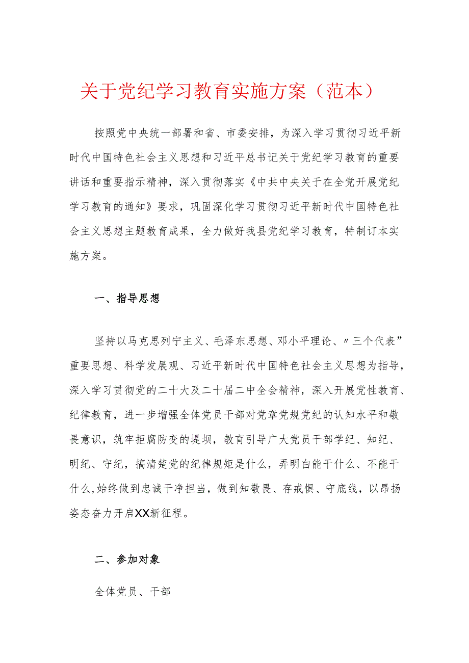 关于党纪学习教育实施方案（范本）.docx_第1页