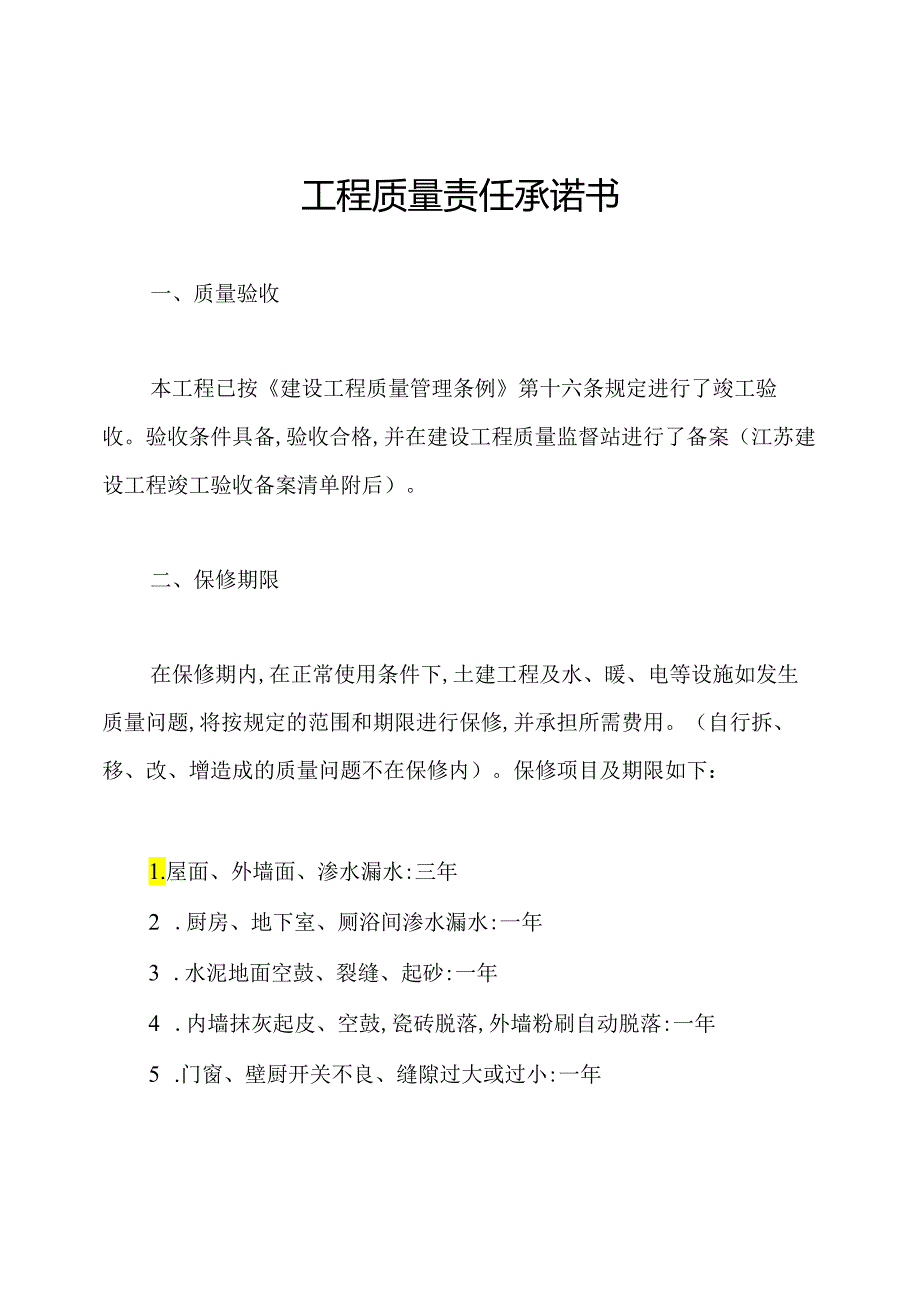 工程质量责任承诺书.docx_第1页