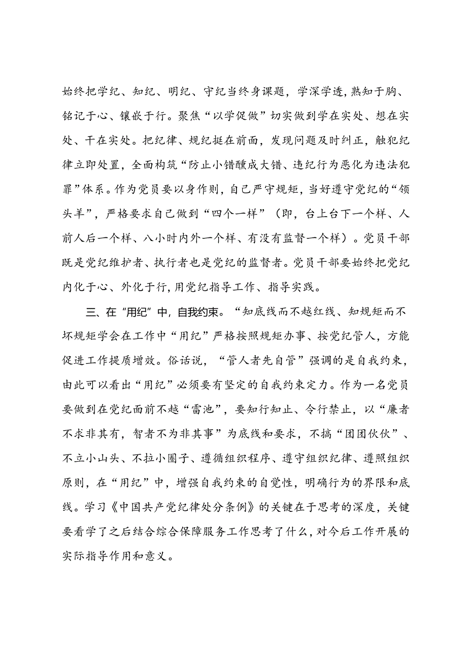 党纪学习教育党课（企业）：以纪律为‘舟’实干为‘帆’驱动市场化实体化转型和高质量发展.docx_第3页