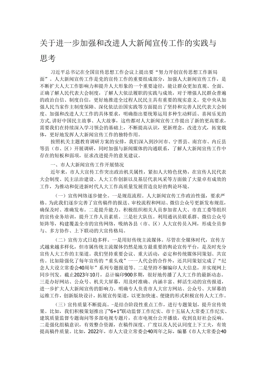 关于进一步加强和改进人大新闻宣传工作的实践与思考.docx_第1页