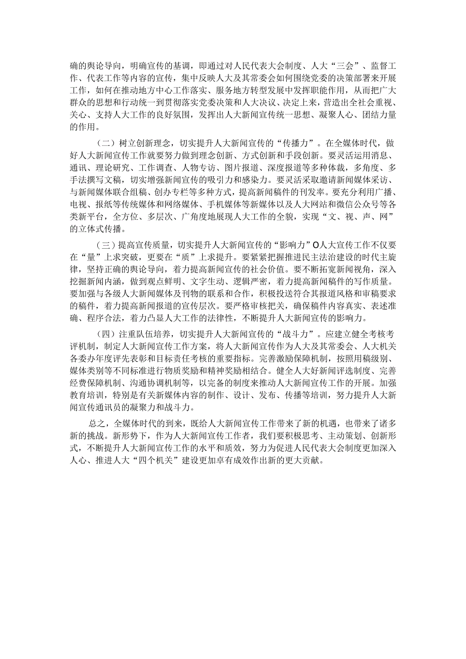 关于进一步加强和改进人大新闻宣传工作的实践与思考.docx_第3页