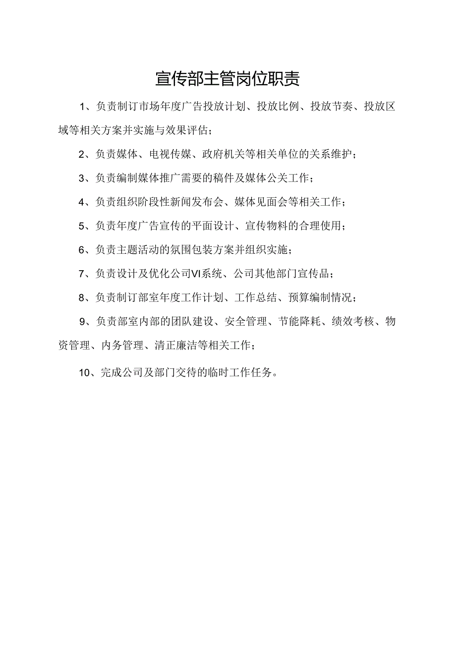 宣传部主管岗位职责.docx_第1页