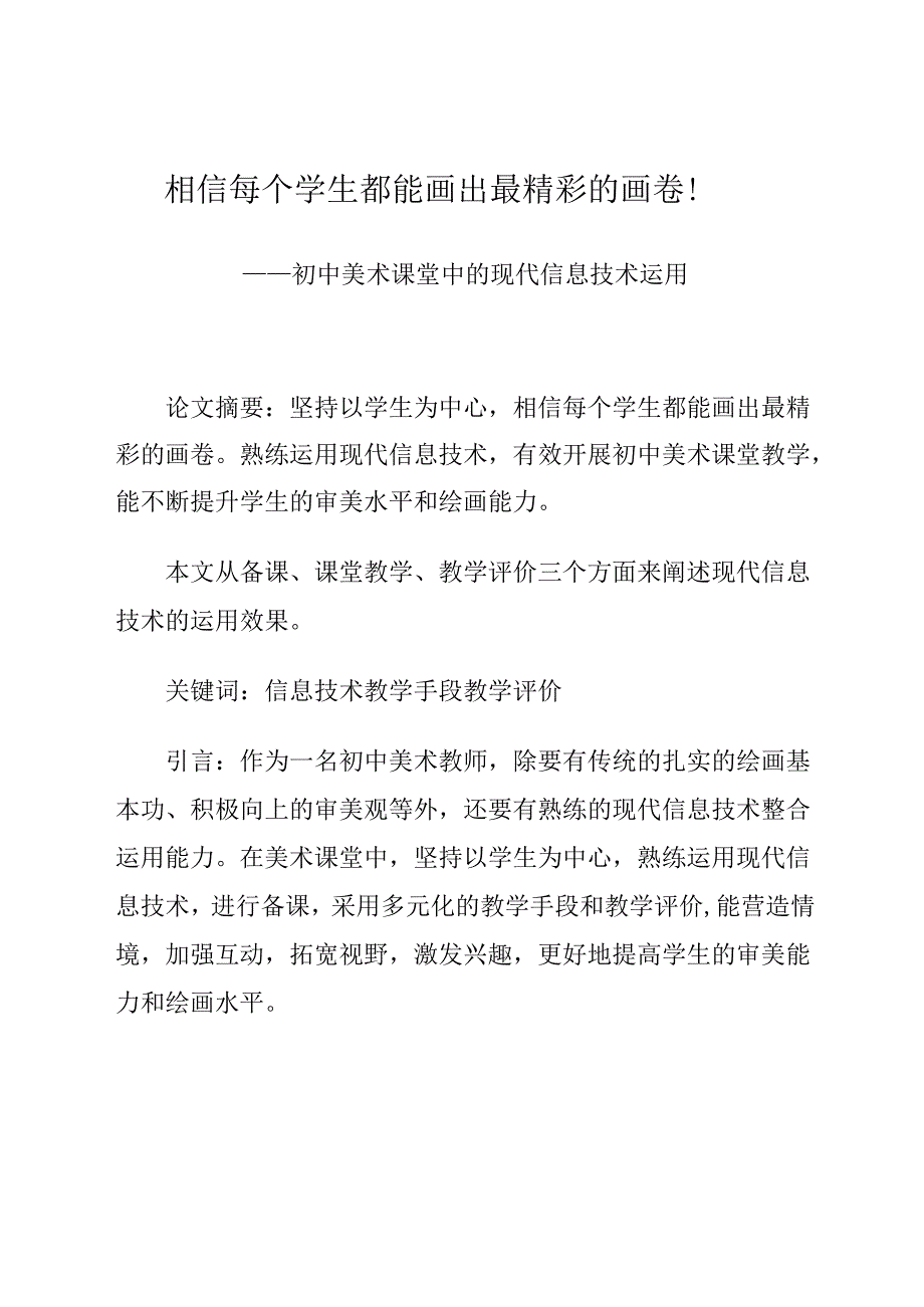 相信每个学生都能画出最精彩的画卷！——初中美术课堂中的现代信息技术运用 论文.docx_第1页