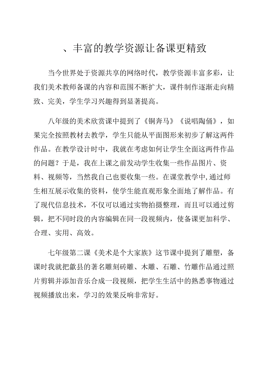 相信每个学生都能画出最精彩的画卷！——初中美术课堂中的现代信息技术运用 论文.docx_第2页