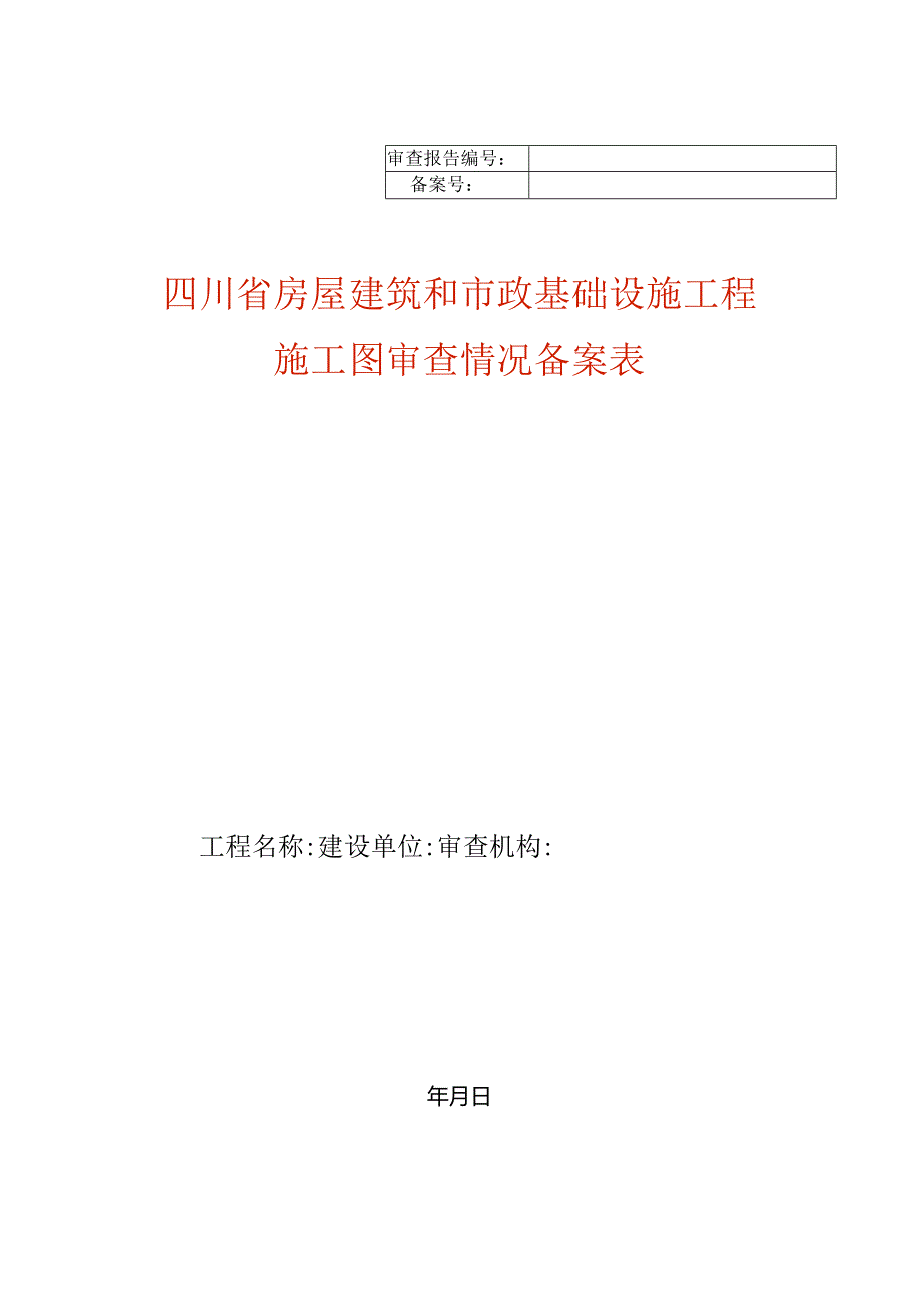 房屋建筑施工图审查表模板.docx_第1页