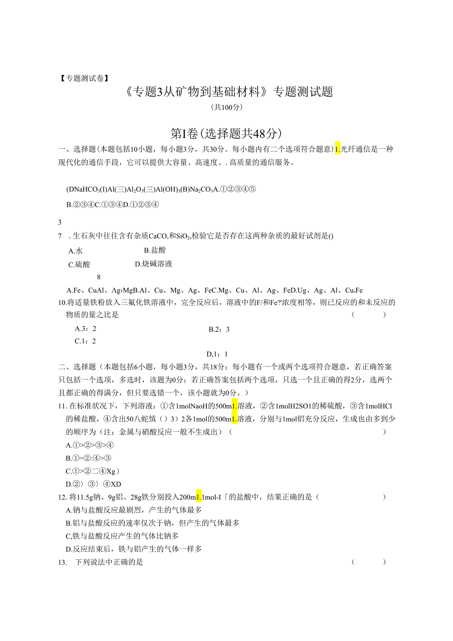 《专题3 从矿物到基础材料》专题测试题.docx_第1页