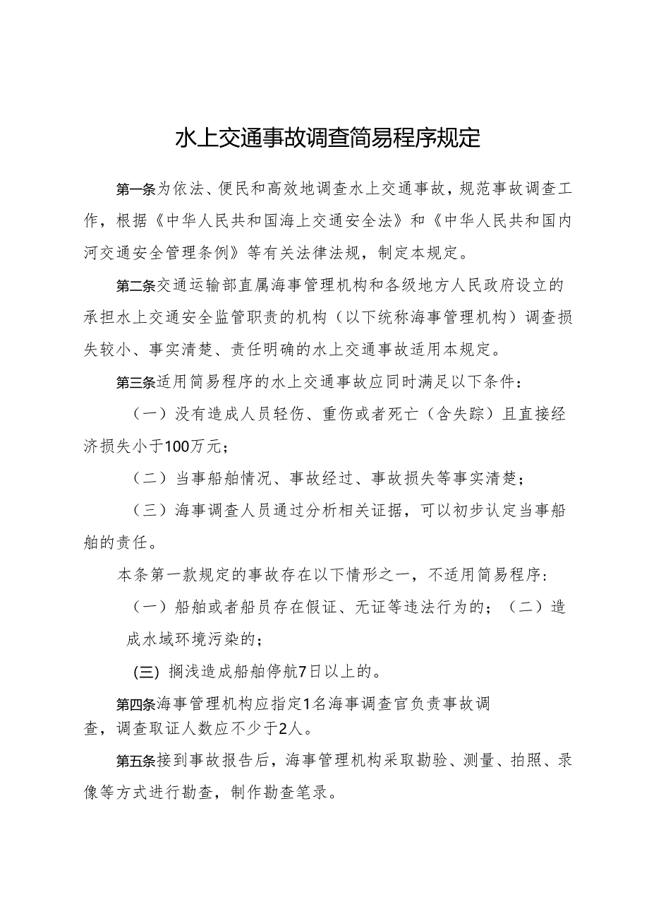 2024《水上交通事故调查简易程序规定》.docx_第1页