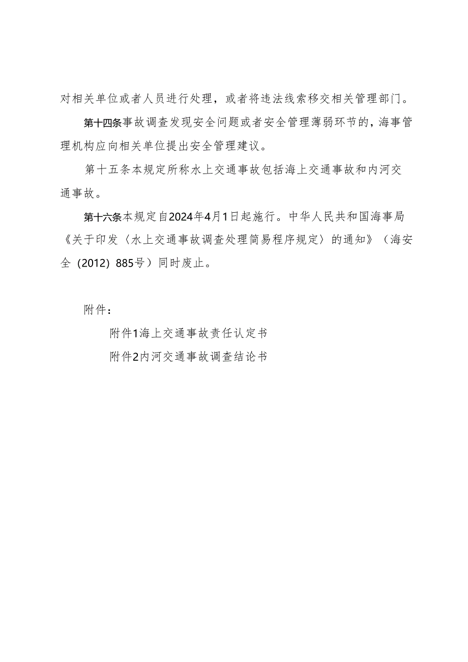 2024《水上交通事故调查简易程序规定》.docx_第3页