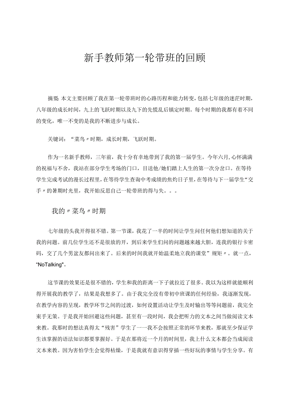 新手教师第一轮带班的回顾 论文.docx_第1页