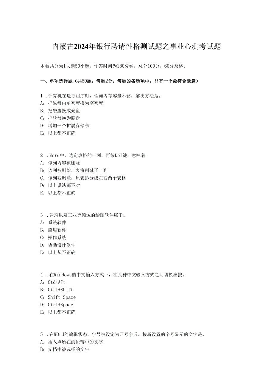 内蒙古2024年银行招聘性格测试题之事业心测考试题.docx_第1页