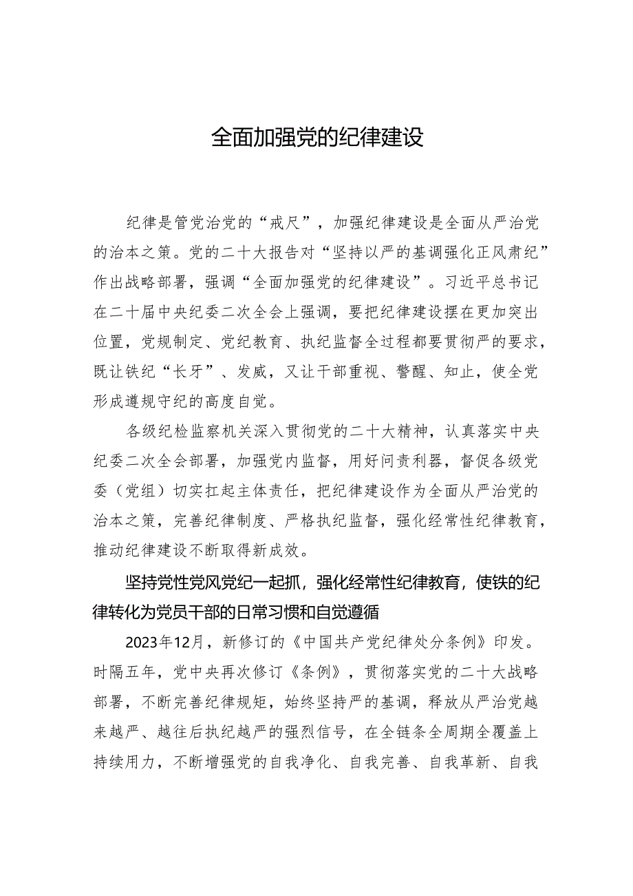 全面加强党的纪律建设.docx_第1页