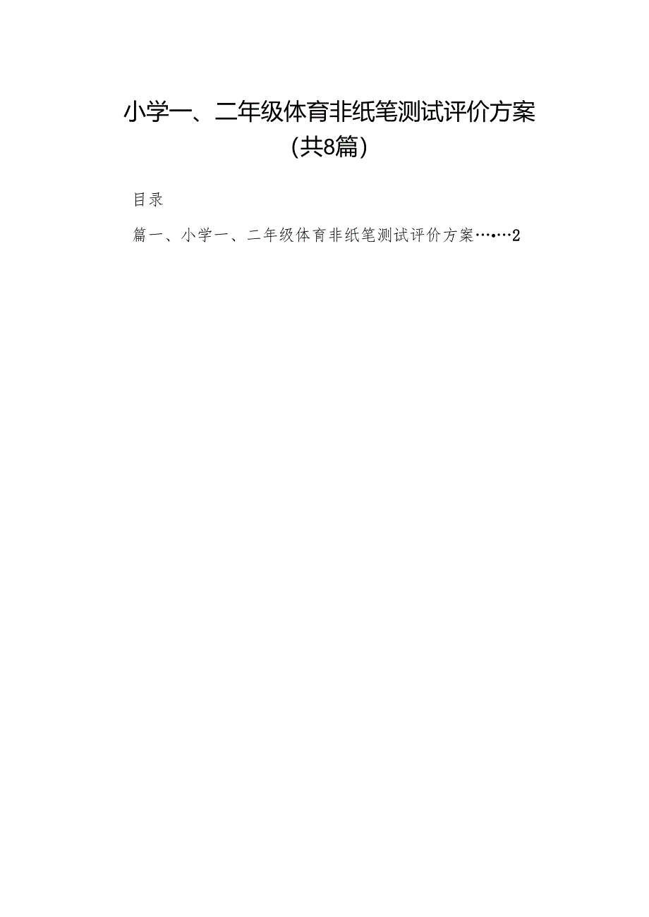 小学一、二年级体育非纸笔测试评价方案(精选八篇).docx_第1页