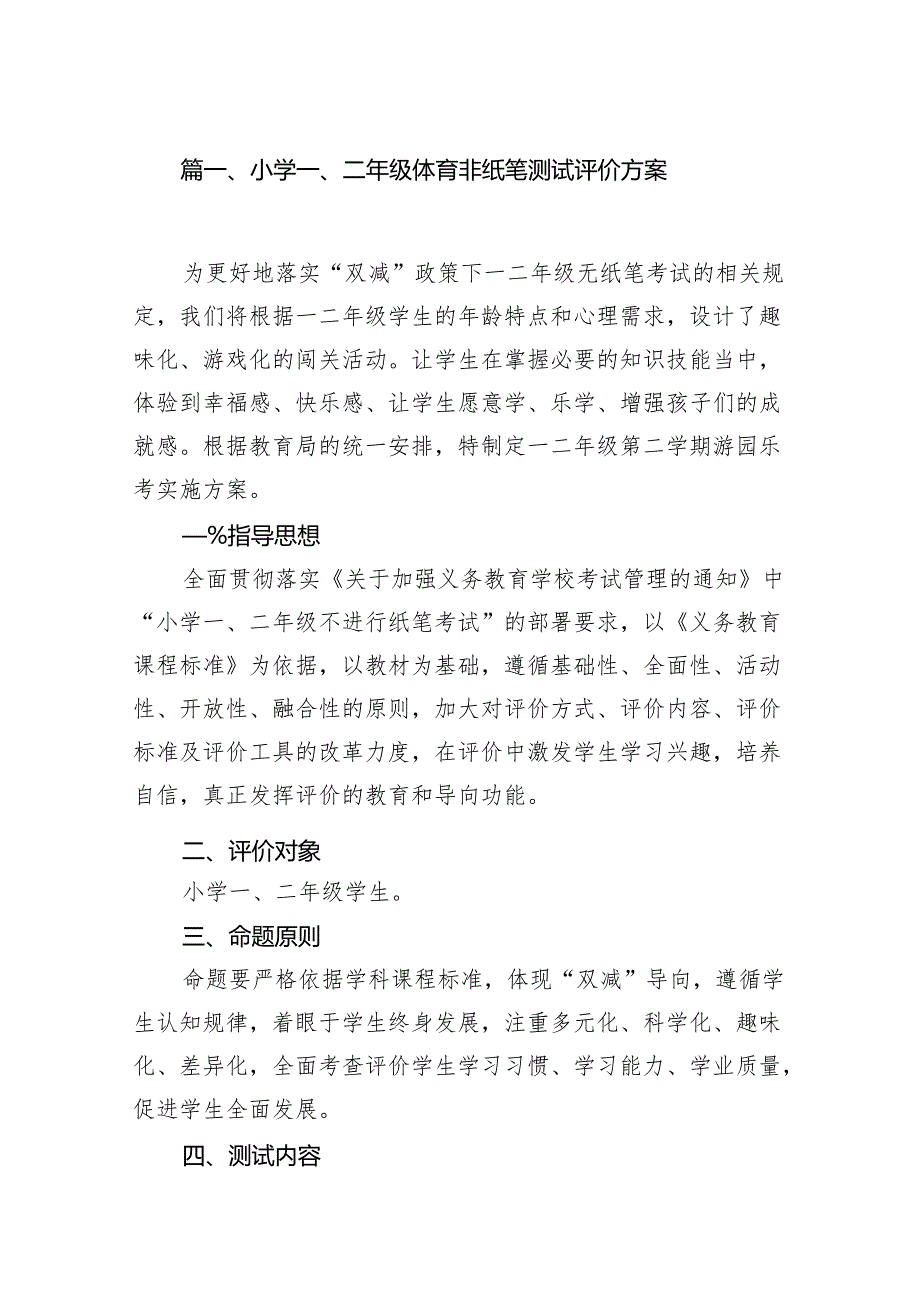 小学一、二年级体育非纸笔测试评价方案(精选八篇).docx_第2页