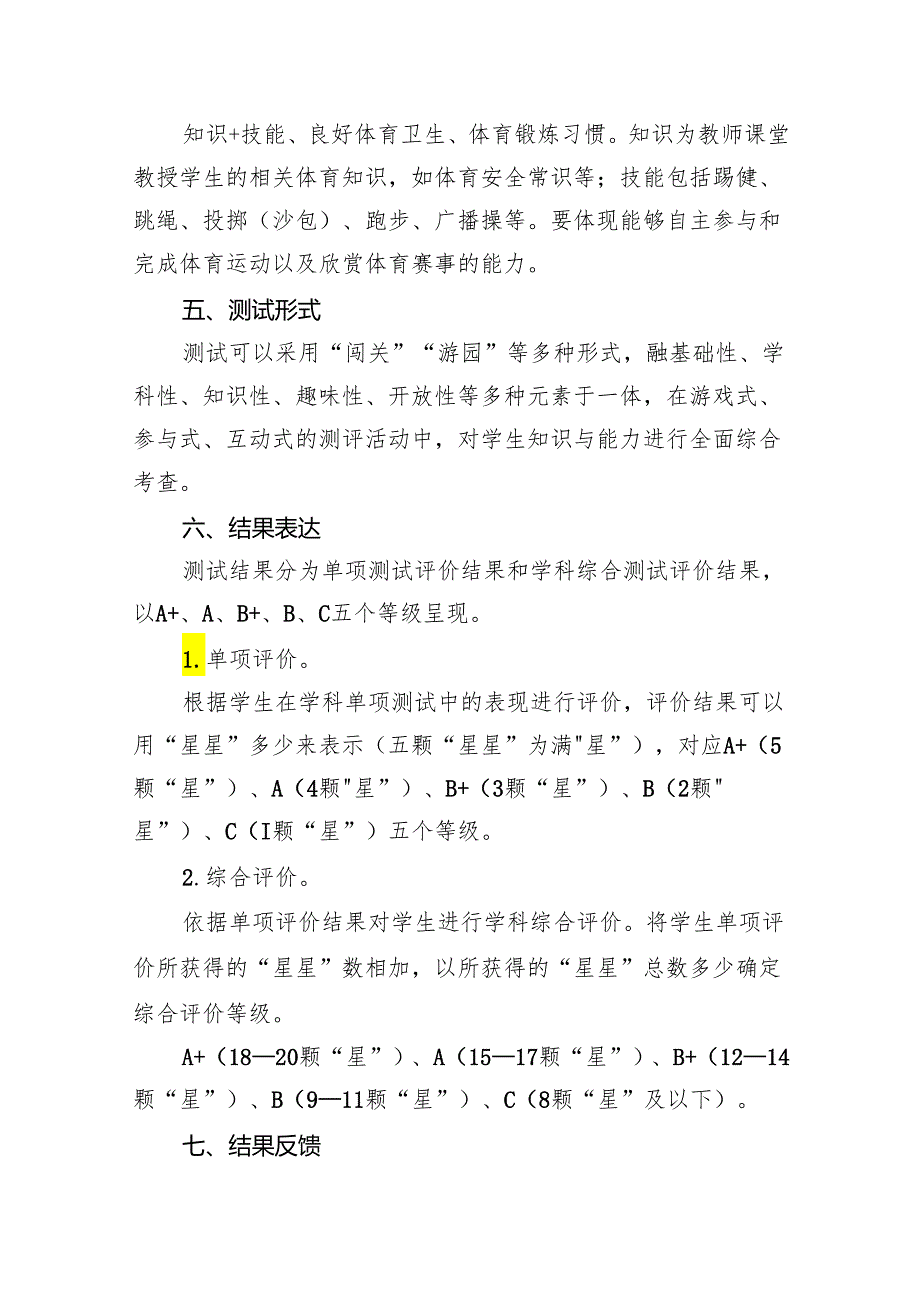 小学一、二年级体育非纸笔测试评价方案(精选八篇).docx_第3页