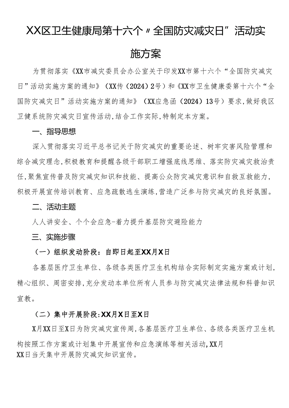 区卫生健康局第十六个“全国防灾减灾日”活动实施方案.docx_第1页