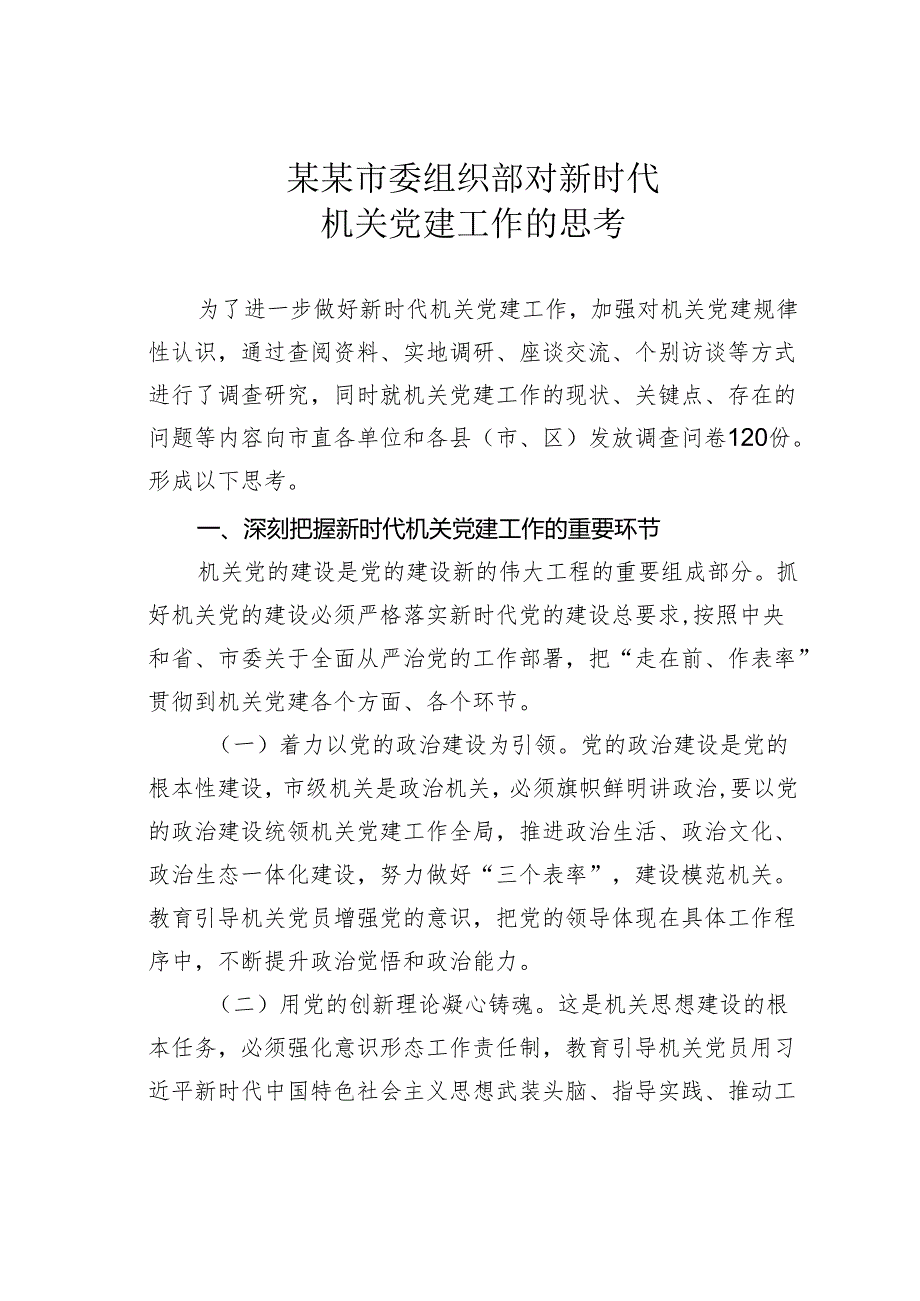 某某市委组织部对新时代机关党建工作的思考.docx_第1页