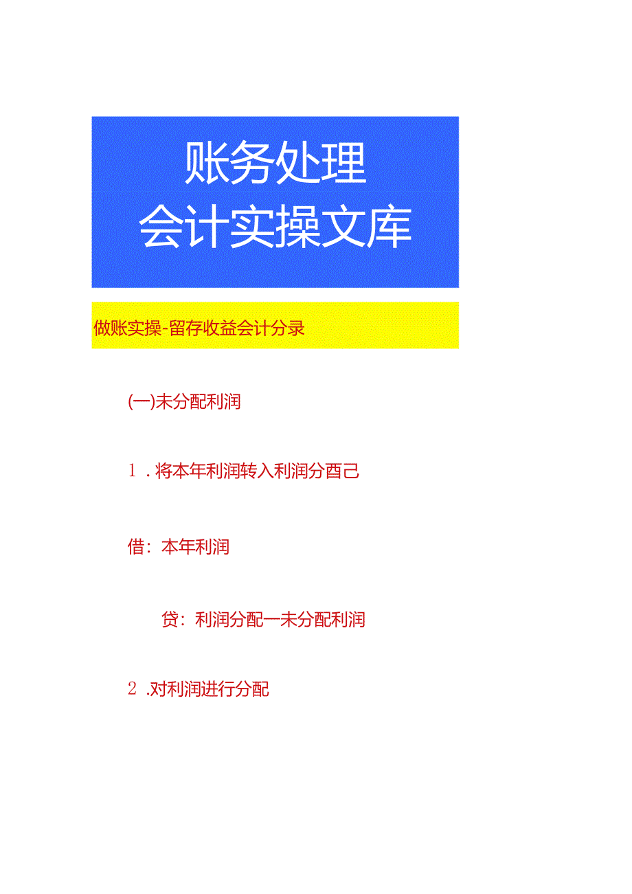 做账实操-留存收益会计分录.docx_第1页