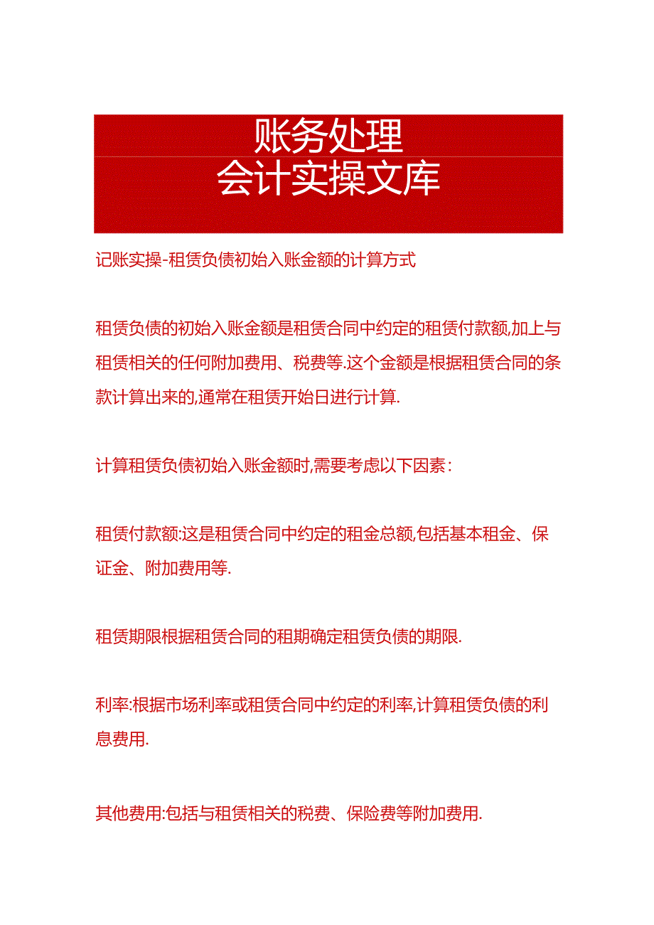 记账实操-租赁负债初始入账金额的计算方式.docx_第1页