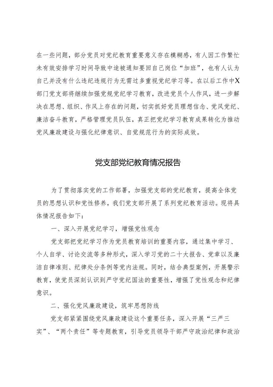 4篇2024年5月党支部党纪教育情况报告总结.docx_第3页